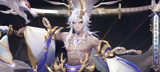 《阴阳师》麓铭大岳丸渊蛟归海典藏皮肤多少钱