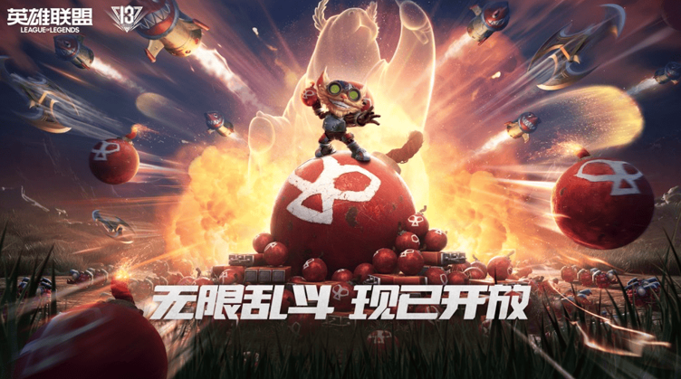 《英雄联盟》13周年派对高潮迭起，无限乱斗与云顶PVE革新玩法联袂献礼