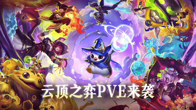 《英雄联盟》13周年派对高潮迭起，无限乱斗与云顶PVE革新玩法联袂献礼