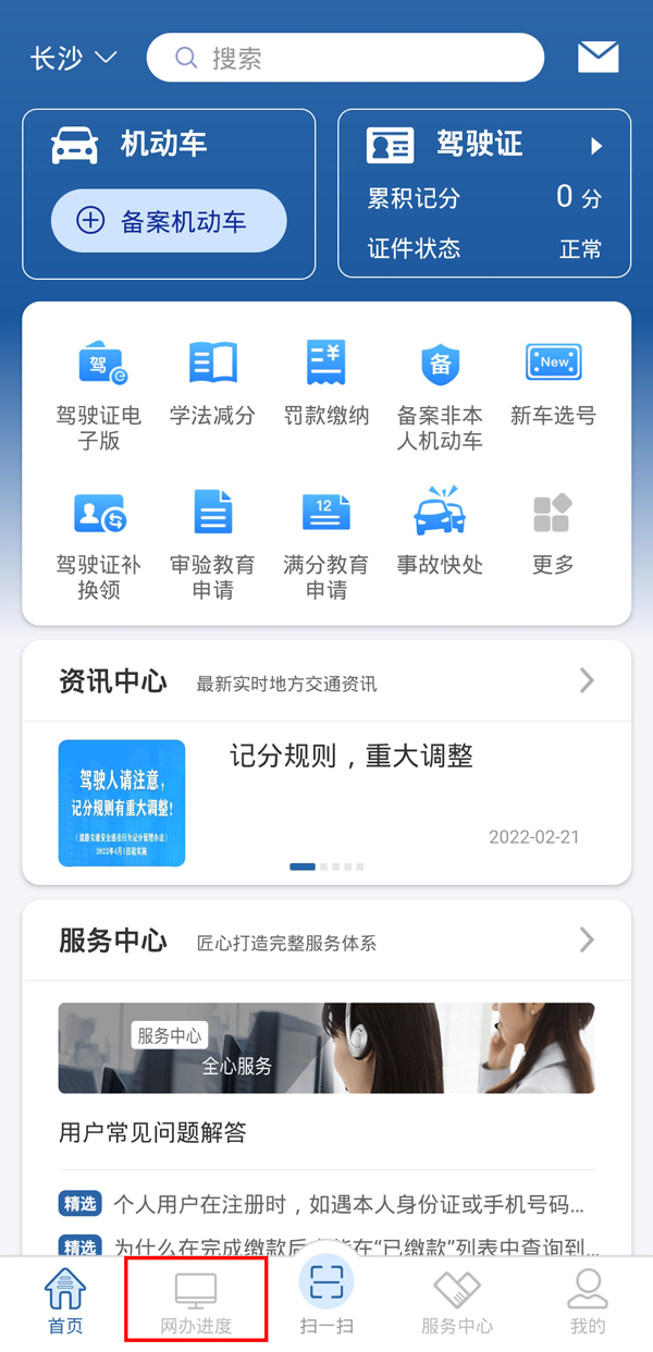 《交管12123》怎么查看网办进度