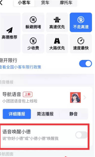 《高德地图》怎么开启语音唤醒功能