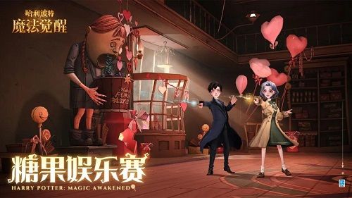《哈利波特魔法觉醒》情人节糖果娱乐赛玩法攻略大全
