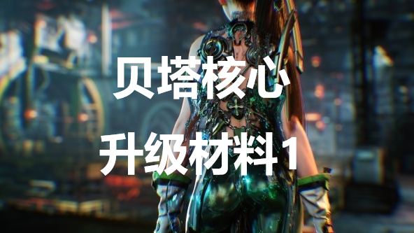 《剑星》贝塔核心升级材料1介绍