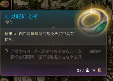 《博德之门3》稀有级心灵庇护之戒作用效果介绍