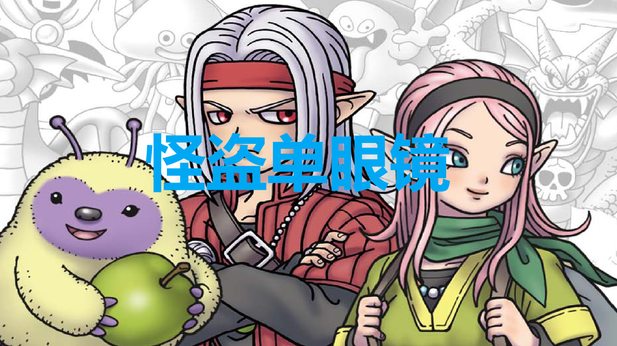 《勇者斗恶龙怪物仙境3》怪盗单眼镜在哪获得