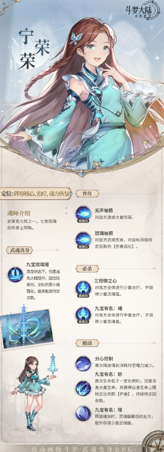 《斗罗大陆：逆转时空》宁荣荣技能详细解析