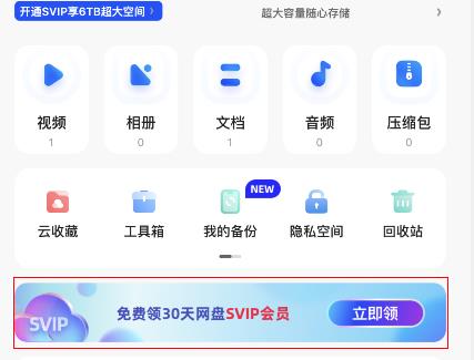 《夸克网盘》2023年免费领取30天会员的操作方法