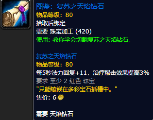 《魔兽世界怀旧服》复苏之天焰钻石图鉴获取攻略