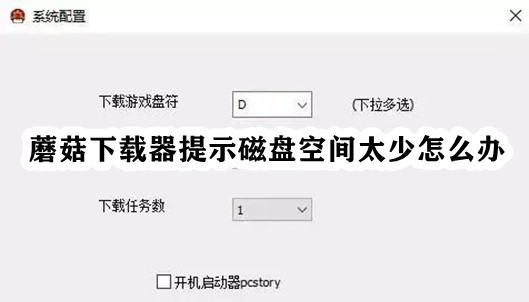 《蘑菇下载器》提示磁盘空间太少