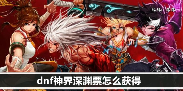 《dnf》神界深渊票怎么获得