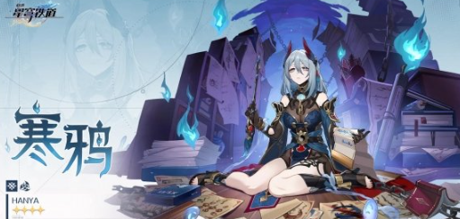 《崩坏星穹铁道》1.5新角色寒鸦介绍