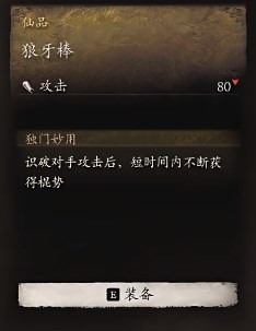 《黑神话：悟空》狼牙棒怎么获取
