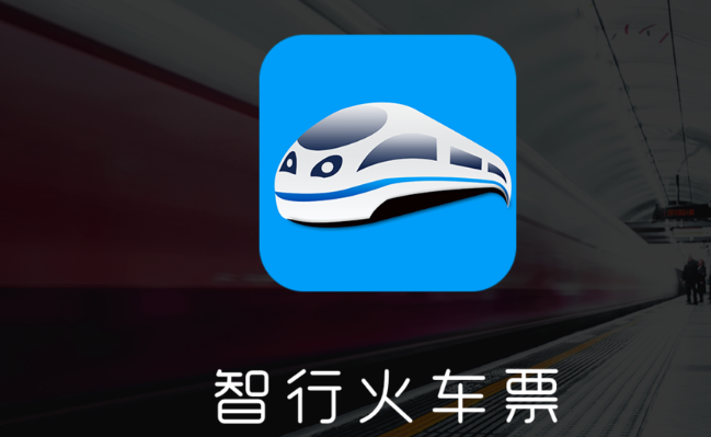《智行火车票》如何学生认证