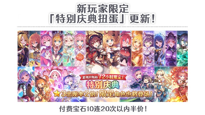 《公主连结Re:Dive》新手玩家限定开启特别庆典扭蛋，新增付费宝石十连功能