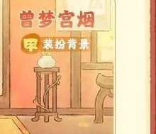 《桃源深处有人家》故梦宫词商店兑换物品介绍