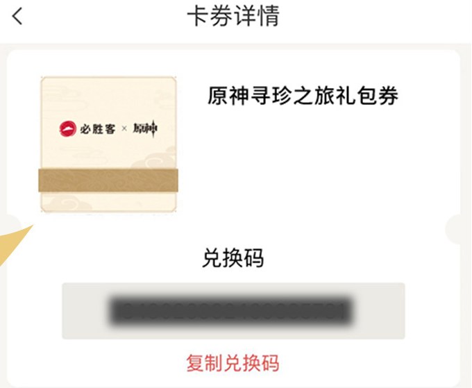 《原神》必胜客兑换码获取方式
