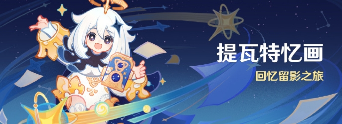 《原神》提瓦特忆画活动详细玩法