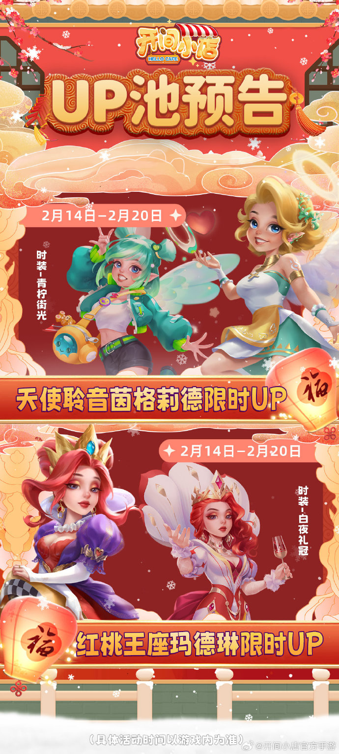 《开间小店》每期UP更新预告：天使聆音「茵格莉德」 、红桃王座「玛德琳」