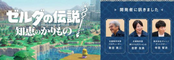 历史性的突破，《塞尔达传说：智慧的再现》女性总监引领系列新篇章