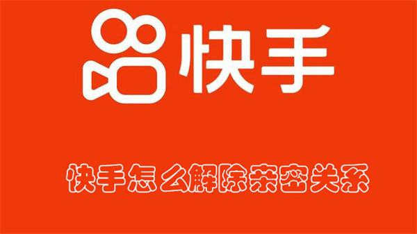 《快手》怎么解除亲密关系