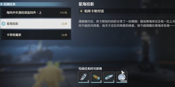《鸣潮》星海拾影一怎么做