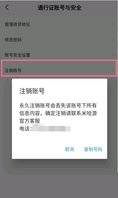 《米游社》注销账号操作方法介绍