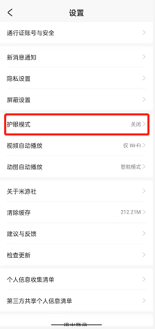 《米游社》护眼模式开启方法介绍