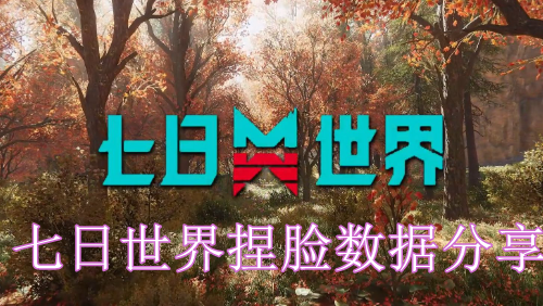 《七日世界》捏脸数据最新整理汇总2024