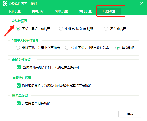 《360软件管家》怎么设置安装包清理时间