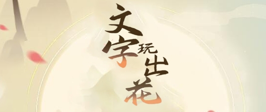 《文字玩出花》帮助小女孩怎么通关