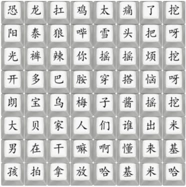 《汉字找茬王》23年中梗通关攻略