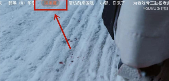 《优酷视频》弹幕颜色设置方法介绍
