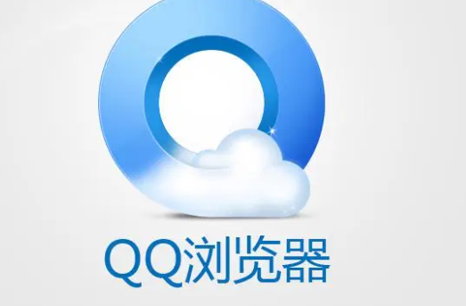 《QQ浏览器》电脑版安装教程分享
