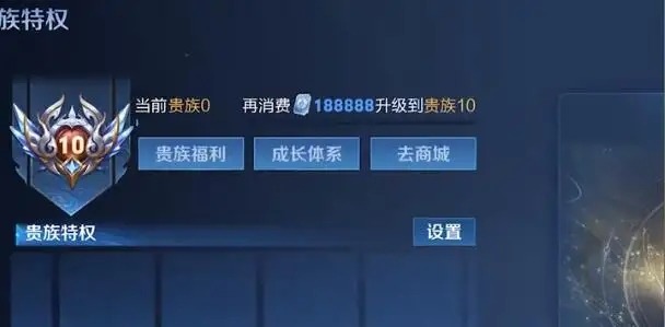 王者荣耀贵族10需要充值多少钱 王者荣耀贵族v10点券消费价格一览