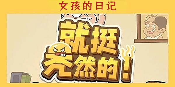 《就挺秃然的》女孩的日记通关攻略