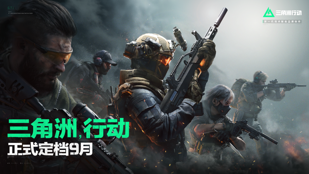 腾讯《三角洲行动》现已开放预下载，9月26日正式开服