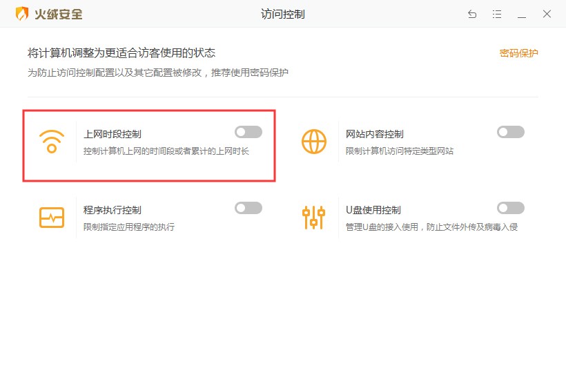 《火绒安全》怎么控制上网时段