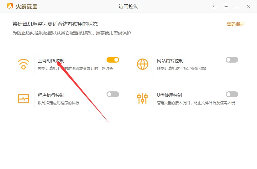 《火绒安全》怎么控制上网时段