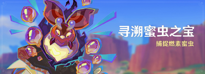 《原神》「寻溯蜜虫之宝」活动即将开启，寻找并追击被深渊力量侵蚀的燃素蜜虫