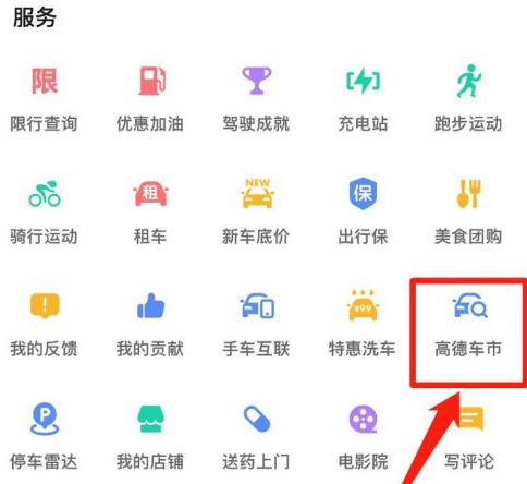 《高德地图》高德车市查看方法介绍
