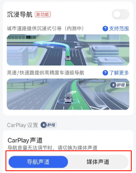 《高德地图》切换声道操作方法介绍
