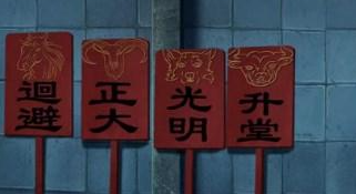 《引魂铃2破阵子》第四章攻略详解