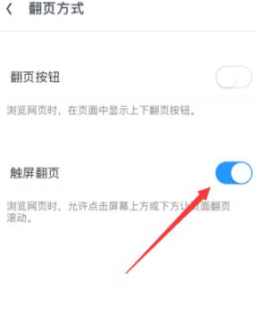 《uc浏览器》触屏翻页模式设置方法介绍