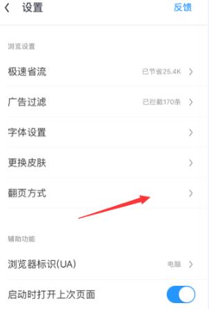 《uc浏览器》触屏翻页模式设置方法介绍
