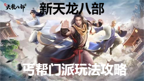 《新天龙八部手游》丐帮技能解析与玩法攻略