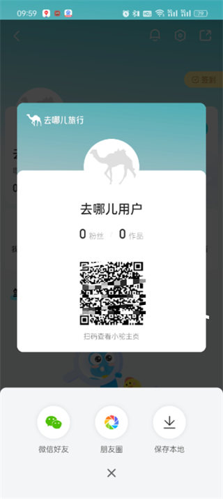 《去哪儿旅行》二维码如何设置