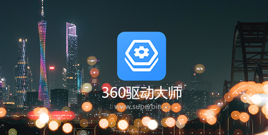 《360驱动大师》导出电脑硬件信息操作方法介绍