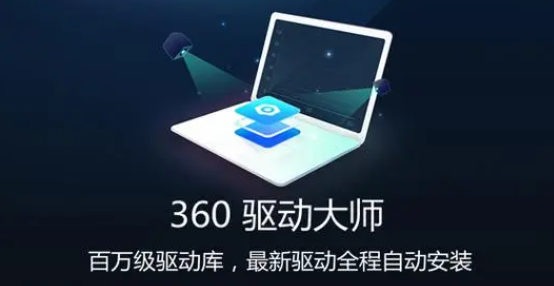 《360驱动大师》恢复备份驱动教程分享