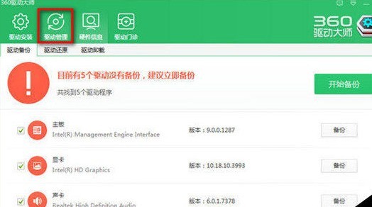 《360驱动大师》恢复备份驱动教程分享