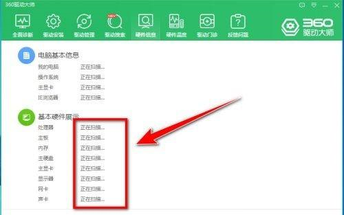 《360驱动大师》导出电脑硬件信息操作方法介绍